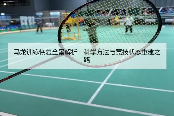马龙训练恢复全景解析：科学方法与竞技状态重建之路