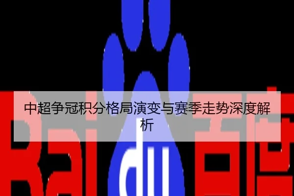 中超争冠积分格局演变与赛季走势深度解析