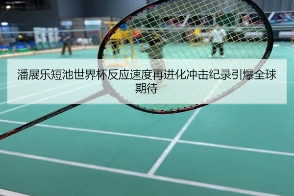 潘展乐短池世界杯反应速度再进化冲击纪录引爆全球期待